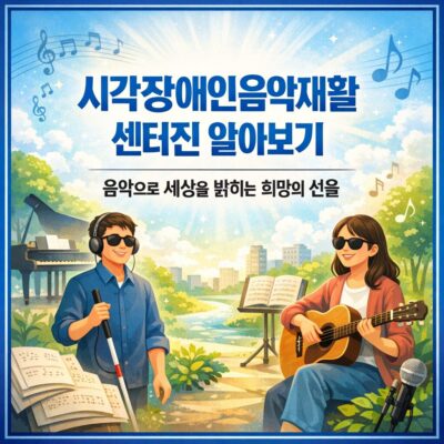 시각장애인음악재활센터지원 알아보기
