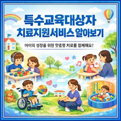 (특수교육대상자) 치료지원서비스 알아보기