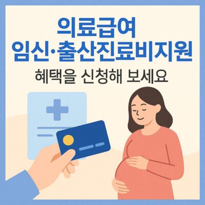 의료급여 임신.출산진료비지원 알아보기