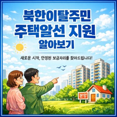 (북한이탈주민)주택알선 지원 알아보기