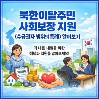 (북한이탈주민)사회보장 지원(수급권자 범위의 특례) 알아보기