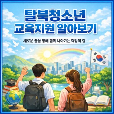 (북한이탈주민) 탈북청소년 교육지원 알아보기