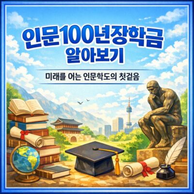 인문100년장학금 알아보기