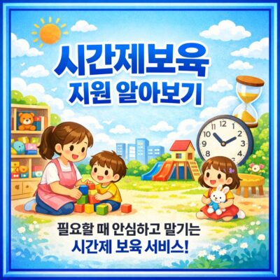 시간제보육 지원 알아보기