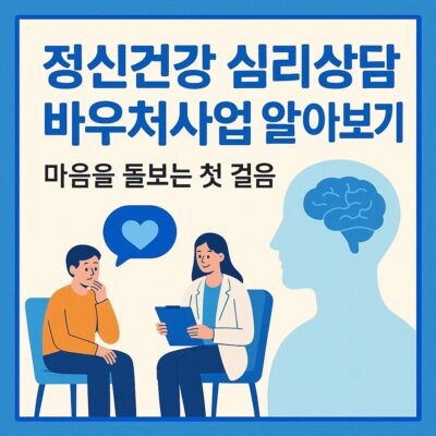 정신건강 심리상담 바우처사업 알아보기