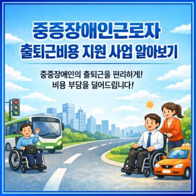 중증장애인근로자 출퇴근비용 지원 사업 알아보기