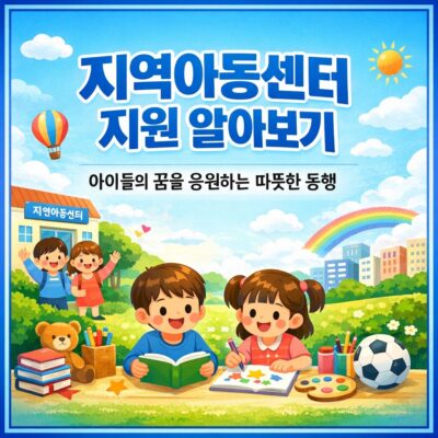 지역아동센터 지원 알아보기
