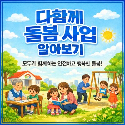 다함께 돌봄 사업 알아보기