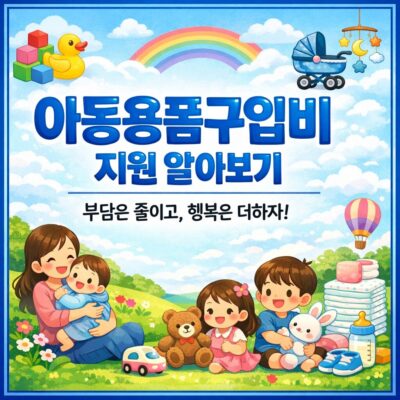 아동용품구입비 지원 알아보기