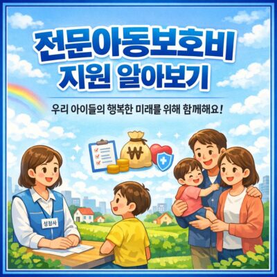 전문아동보호비 지원 알아보기