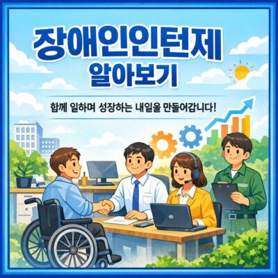 장애인인턴제 알아보기