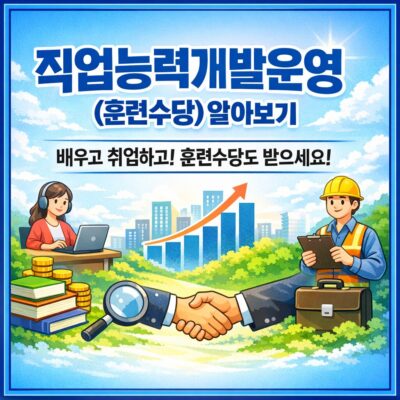 직업능력개발운영(훈련수당) 알아보기