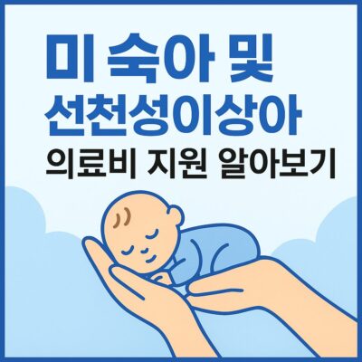 미숙아 및 선천성이상아 의료비 지원 알아보기