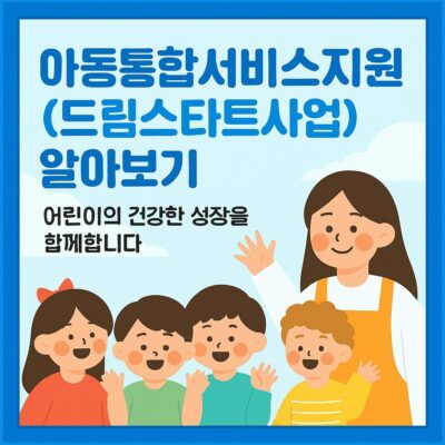 아동통합서비스지원(드림스타트사업) 알아보기