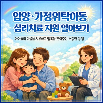 입양_가정위탁아동 심리치료 지원 알아보기