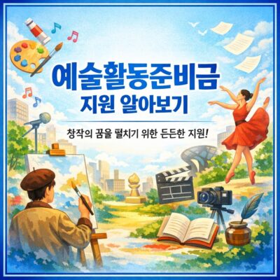 예술활동준비금 지원 알아보기