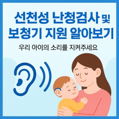 선천성 난청검사 및 보청기 지원 알아보기