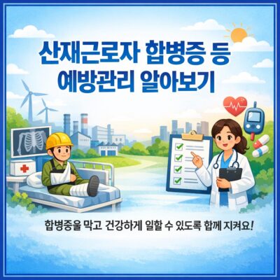 산재근로자 합병증 등 예방관리 알아보기