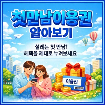 첫만남이용권 알아보기