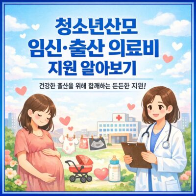 청소년산모 임신_출산 의료비 지원 알아보기