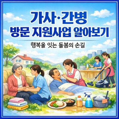 가사_간병 방문 지원사업 알아보기