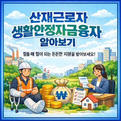 산재근로자 생활안정자금융자 알아보기