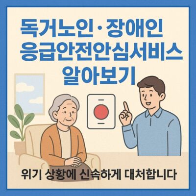독거노인_장애인 응급안전안심서비스 알아보기