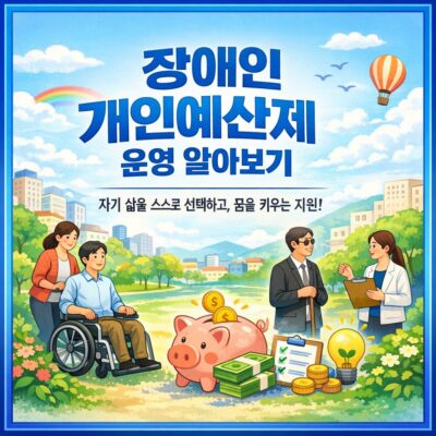 장애인 개인예산제 운영 알아보기