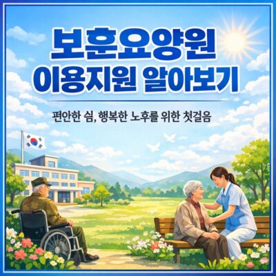 보훈요양원 이용지원 알아보기