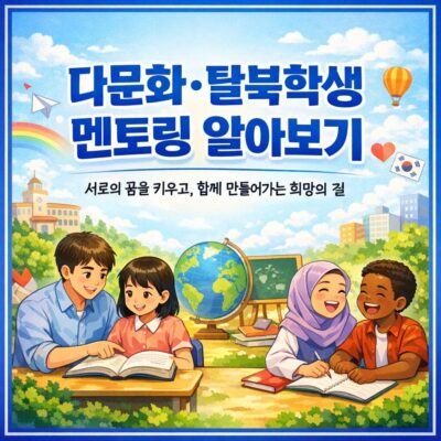 다문화_탈북학생 멘토링 알아보기