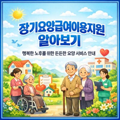 장기요양급여이용지원 알아보기