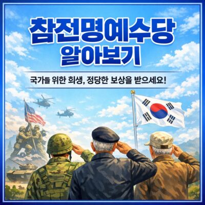 참전명예수당 알아보기