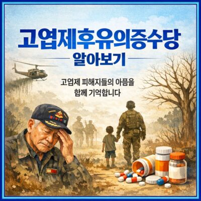 고엽제후유의증수당 알아보기