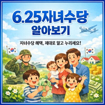 6.25자녀수당 알아보기