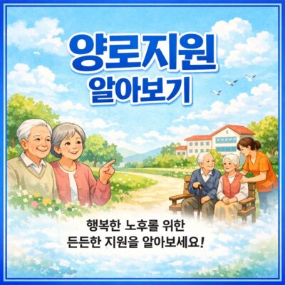 양로지원 알아보기
