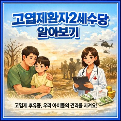 고엽제환자2세수당 알아보기