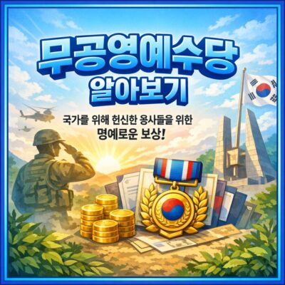 무공영예수당 알아보기