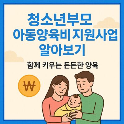 청소년부모 아동양육비 지원사업 알아보기