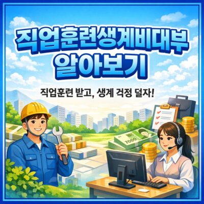 직업훈련생계비대부 알아보기