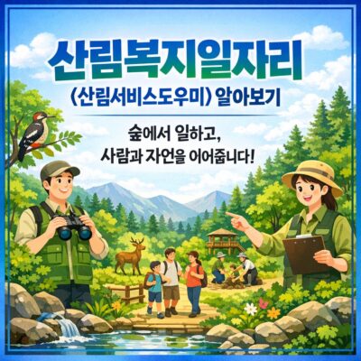 산림복지일자리(산림서비스도우미) 알아보기