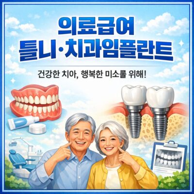 의료급여 틀니_치과임플란트 알아보기