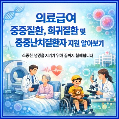 의료급여 중증질환, 희귀질환 및 중증난치질환자 지원 알아보기