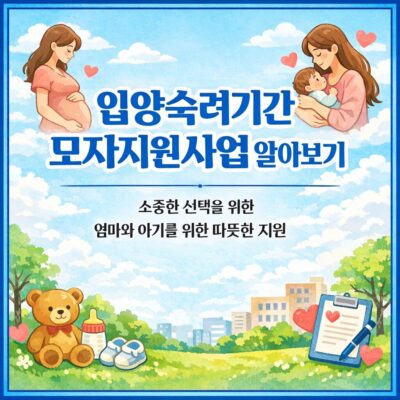 입양숙려기간 모자지원사업 알아보기
