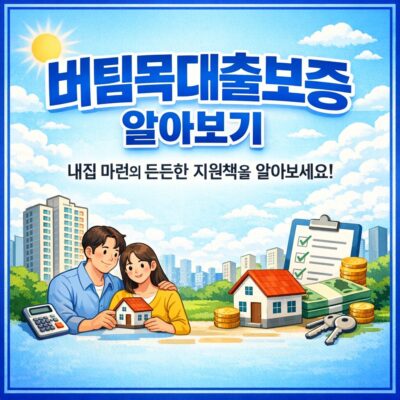 버팀목대출보증 알아보기
