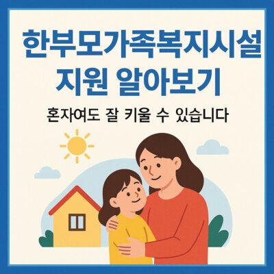 한부모가족복지시설 지원 알아보기