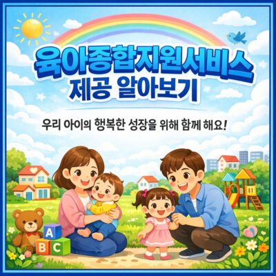 육아종합지원서비스 제공 알아보기