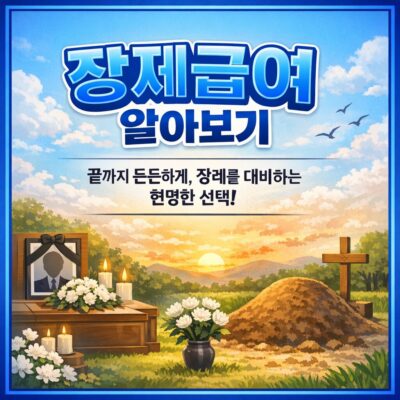 장제급여 알아보기