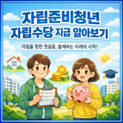 자립준비청년 자립수당 지급 알아보기