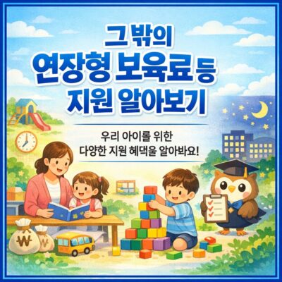 그 밖의 연장형 보육료 등 지원 알아보기