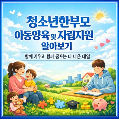 청소년한부모 아동양육 및 자립지원 알아보기